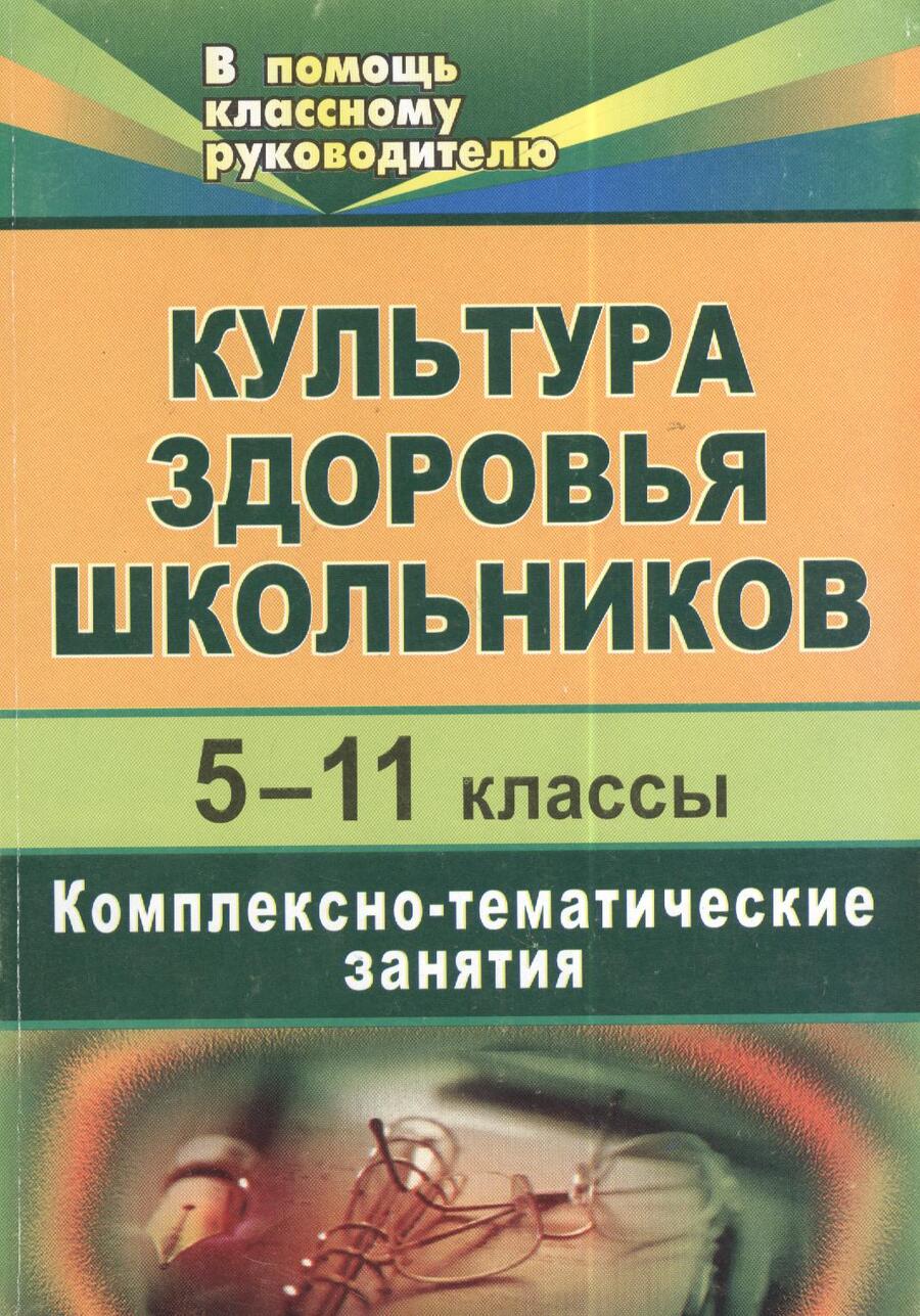 Обложка книги "Культура здоровья школьников. 5-11 классы.  Комплексно-тематические занятия. 2-е изд., испр."