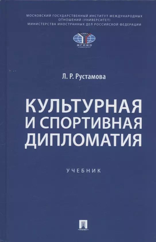 Обложка книги "Культурная и спортивная дипломатия. Учебник"