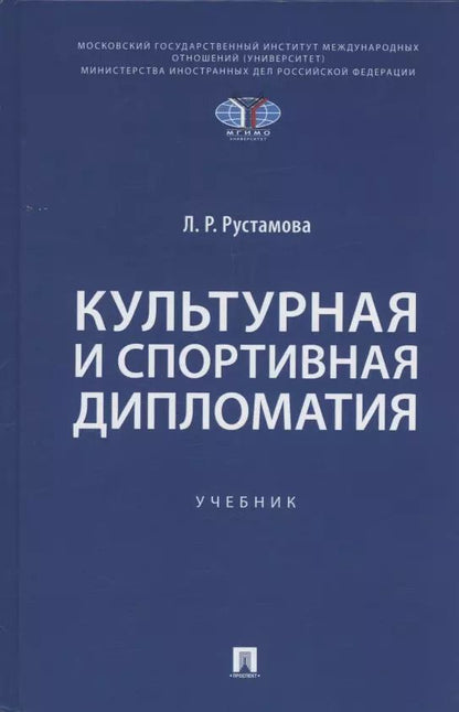 Обложка книги "Культурная и спортивная дипломатия. Учебник"