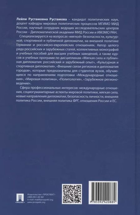 Фотография книги "Культурная и спортивная дипломатия. Учебник"