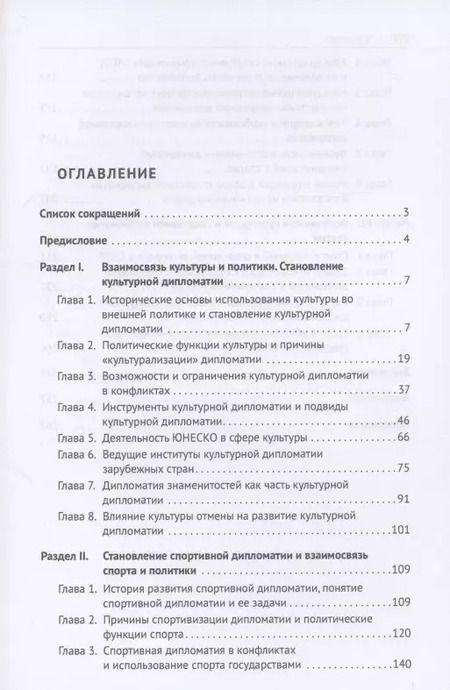 Фотография книги "Культурная и спортивная дипломатия. Учебник"