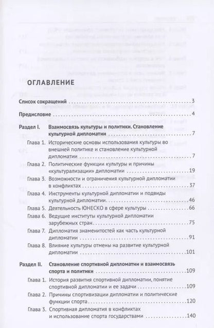 Фотография книги "Культурная и спортивная дипломатия. Учебник"