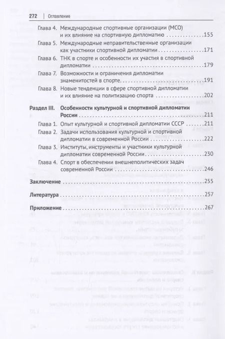 Фотография книги "Культурная и спортивная дипломатия. Учебник"