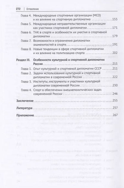 Фотография книги "Культурная и спортивная дипломатия. Учебник"