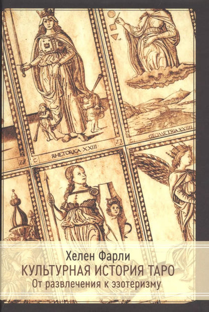 Обложка книги "Культурная история таро. От развлечения к эзотеризму"