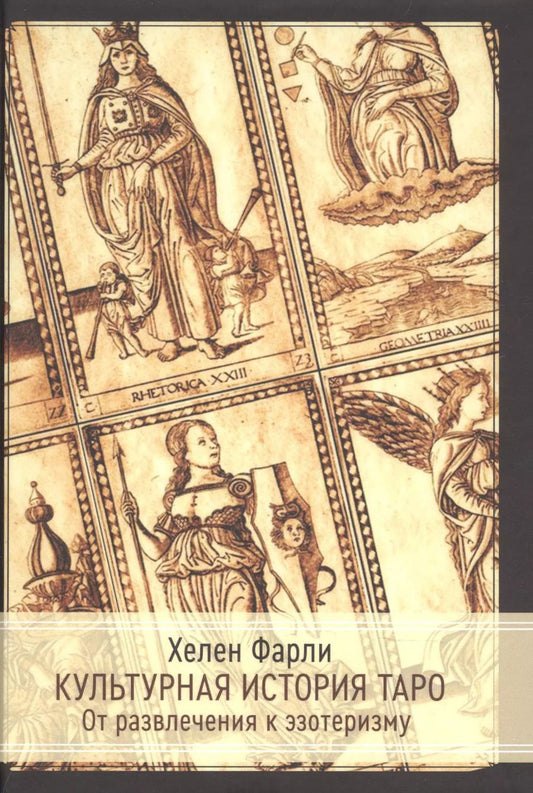 Обложка книги "Культурная история таро. От развлечения к эзотеризму"