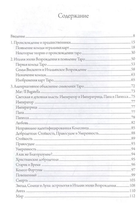 Фотография книги "Культурная история таро. От развлечения к эзотеризму"