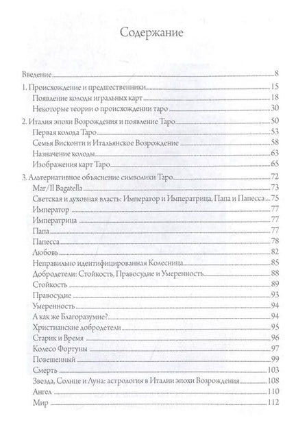 Фотография книги "Культурная история таро. От развлечения к эзотеризму"