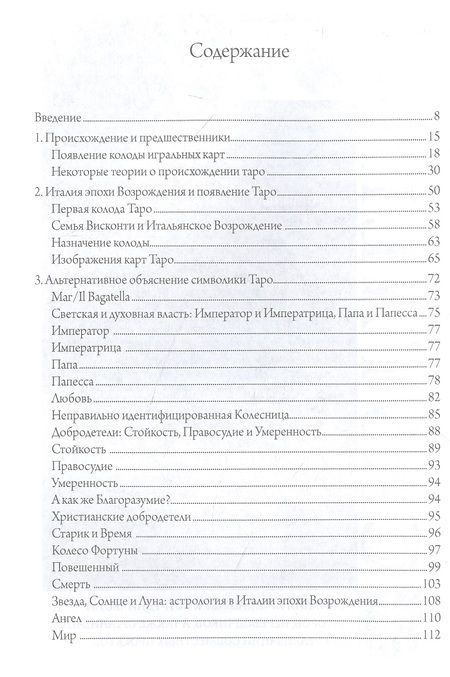 Фотография книги "Культурная история таро. От развлечения к эзотеризму"