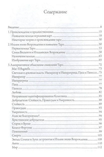 Фотография книги "Культурная история таро. От развлечения к эзотеризму"