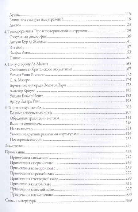 Фотография книги "Культурная история таро. От развлечения к эзотеризму"