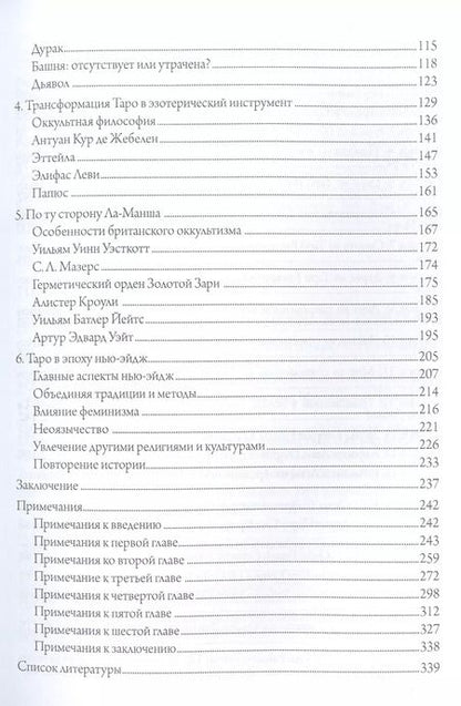 Фотография книги "Культурная история таро. От развлечения к эзотеризму"