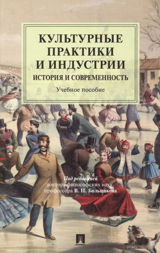 Обложка книги "Культурные практики и индустрии: история и современность. Учебное пособие"