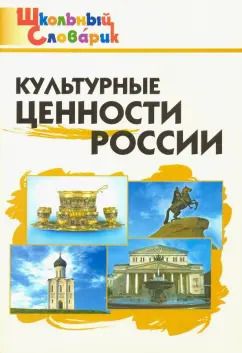 Обложка книги "Культурные ценности России. Начальная школа. ФГОС"