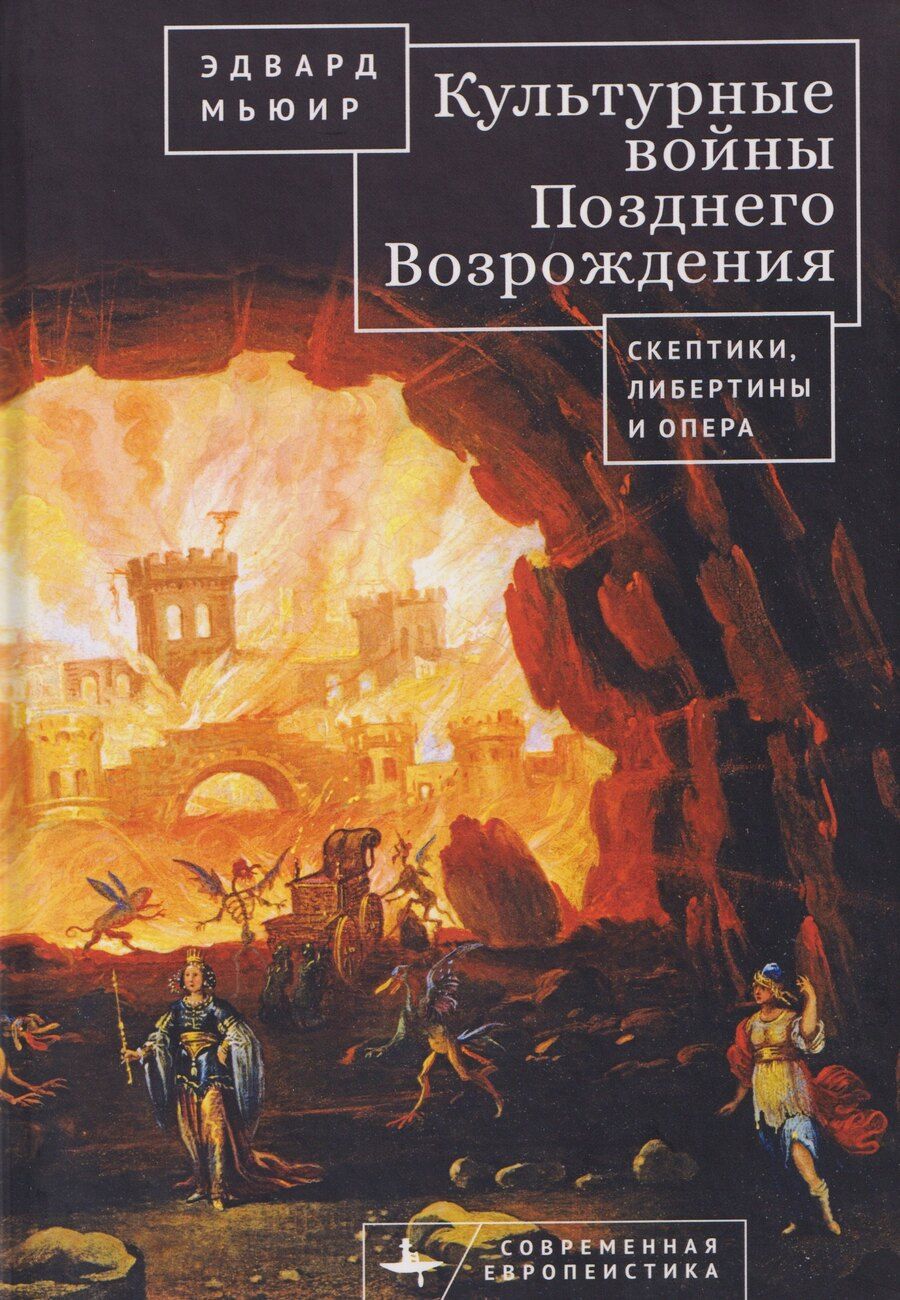 Обложка книги "Культурные войны Позднего Возрождения. Скептики, либертины и опера"