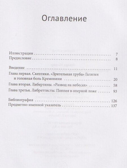 Фотография книги "Культурные войны Позднего Возрождения. Скептики, либертины и опера"