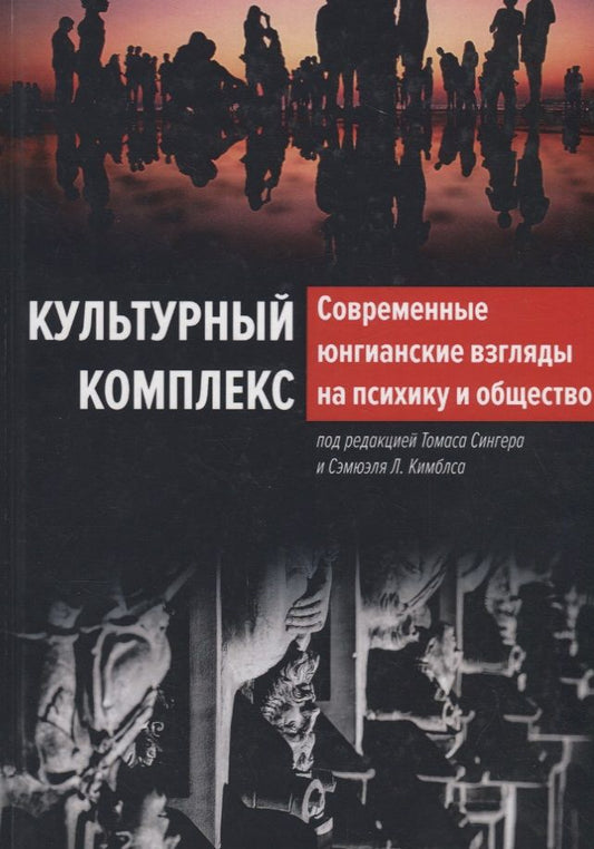 Обложка книги "Культурный комплекс. Современные юнгианские взгляды на психику и общество"