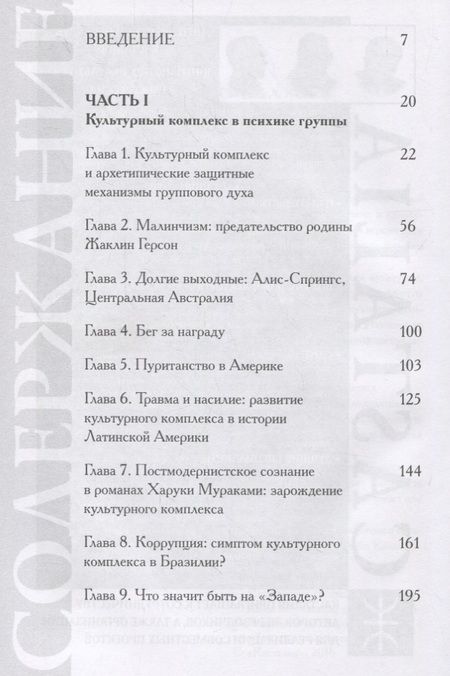 Фотография книги "Культурный комплекс. Современные юнгианские взгляды на психику и общество"