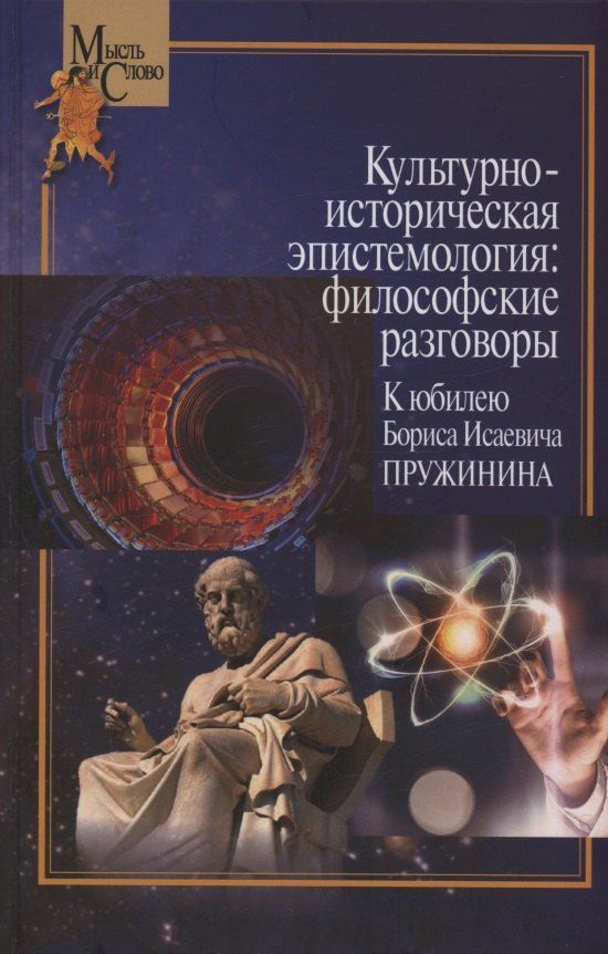 Обложка книги "Культурно-историческая эпистемология: философские разговоры: К юбилею Бориса Исаевича Пружинина. Коллективная монография"