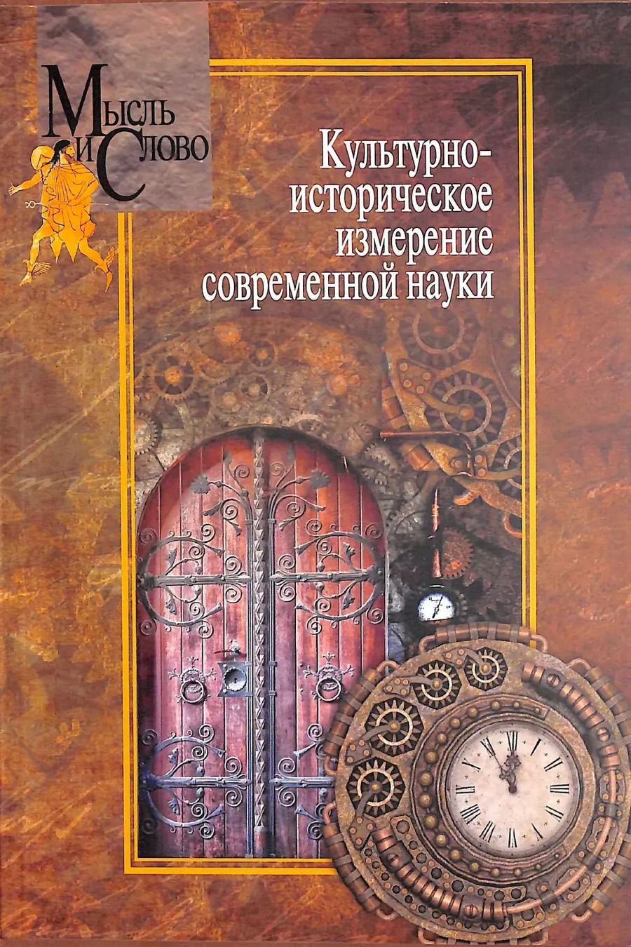 Обложка книги "Культурно-историческое измерение современной науки"