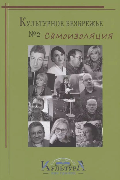 Обложка книги "Культурное безбрежье № 2. Самоизоляция"