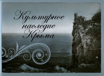 Обложка книги "Культурное наследие Крыма. Альбом"