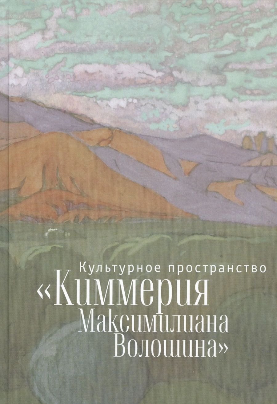 Обложка книги "Культурное пространство «Киммерия Максимилиана Волошина». Вып. 1"