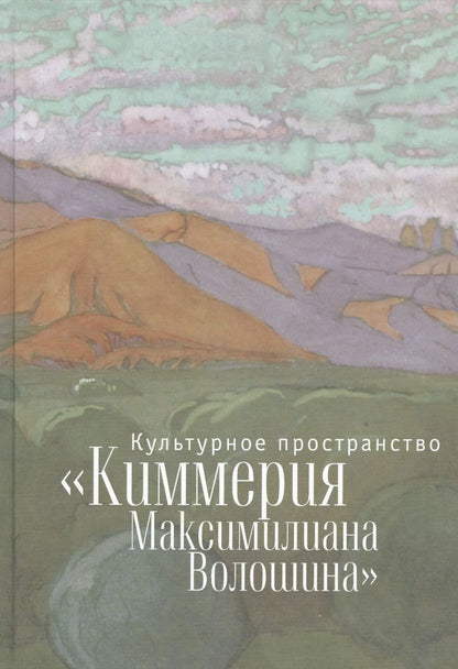 Обложка книги "Культурное пространство «Киммерия Максимилиана Волошина». Вып. 1"