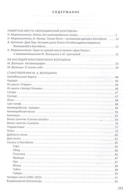 Фотография книги "Культурное пространство «Киммерия Максимилиана Волошина». Вып. 1"
