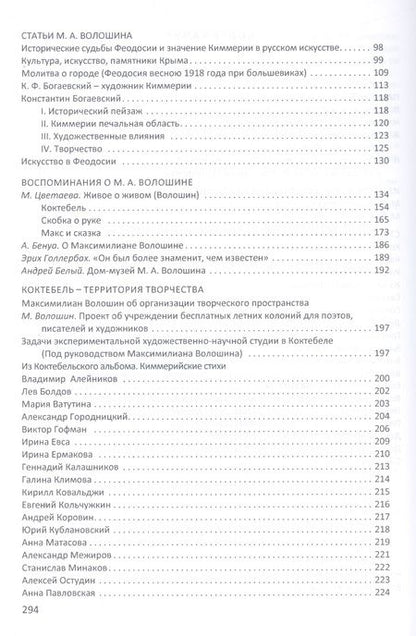 Фотография книги "Культурное пространство «Киммерия Максимилиана Волошина». Вып. 1"