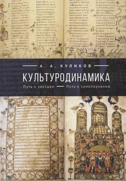Обложка книги "Культуродинамика. Путь к звездам. Путь к самопознанию"