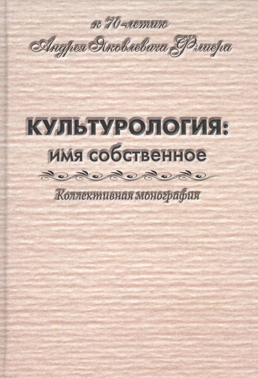 Обложка книги "Культурология: имя собственное"