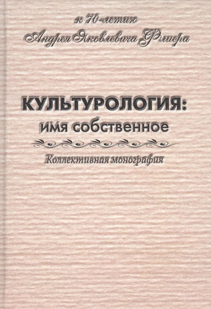 Обложка книги "Культурология: имя собственное"