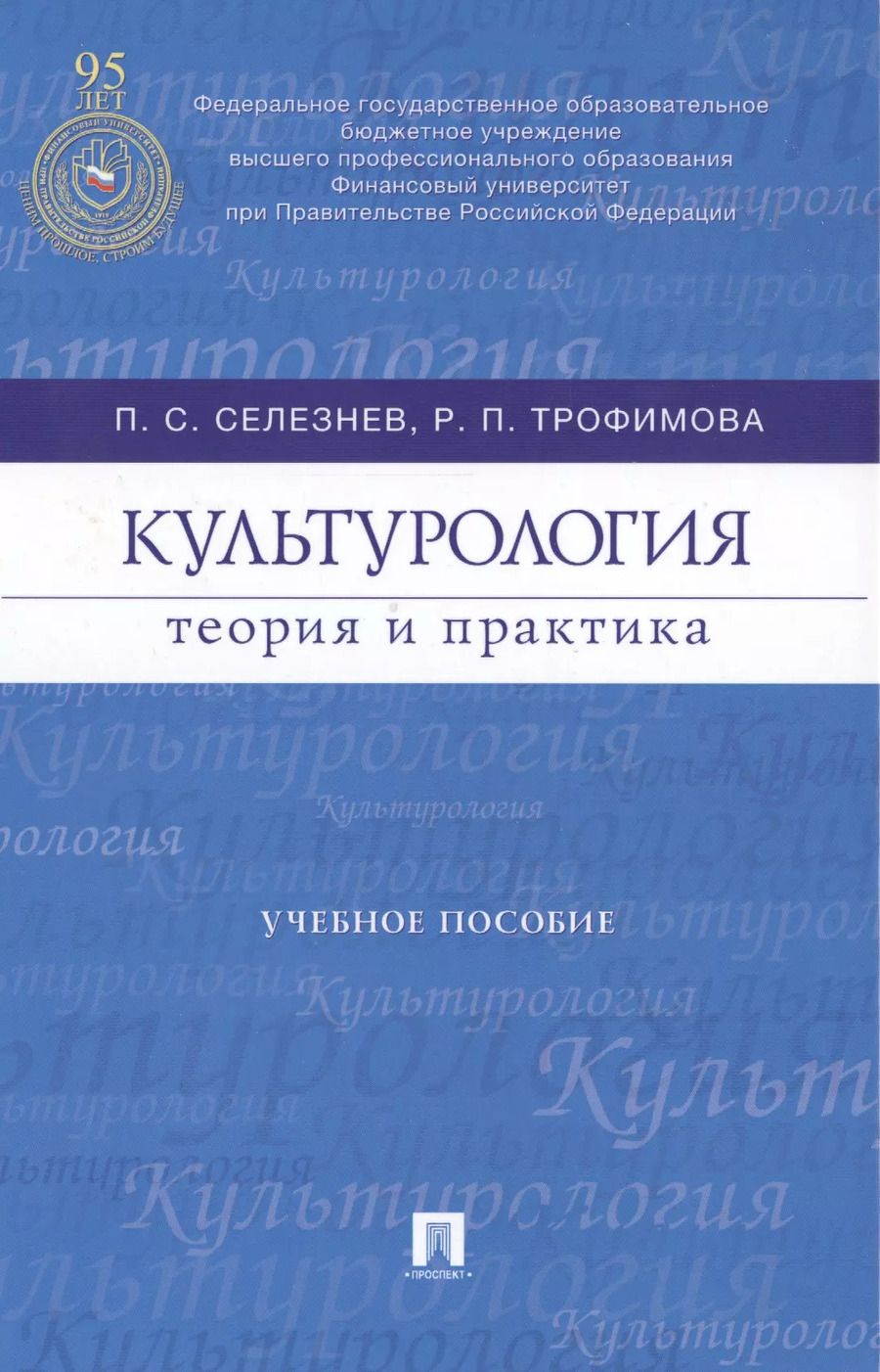 Обложка книги "Культурология: теория и практика : учебное пособие"