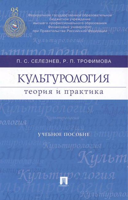 Обложка книги "Культурология: теория и практика : учебное пособие"
