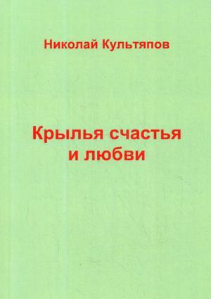 Обложка книги "Культяпов: Крылья счастья и любви"