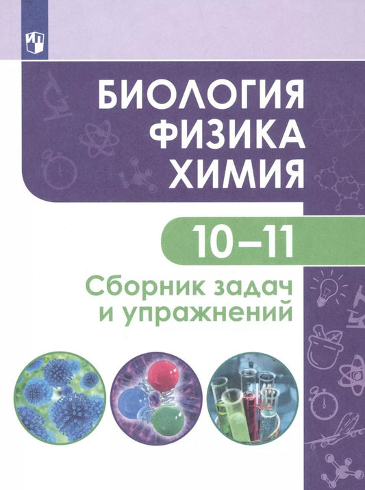 Обложка книги "Кулягина, Болотов, Мещерякова: Биология. Физика. Химия. 10-11 классы. Базовый уровень. Сборник задач и упражнений. ФГОС"