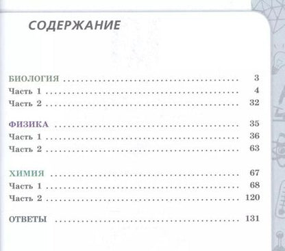 Фотография книги "Кулягина, Болотов, Мещерякова: Биология. Физика. Химия. 10-11 классы. Базовый уровень. Сборник задач и упражнений. ФГОС"