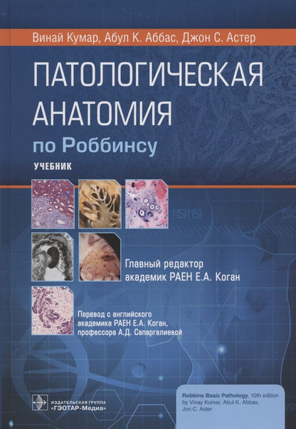 Обложка книги "Кумар, Аббас, Астер: Патологическая анатомия по Роббинсу. Учебник"