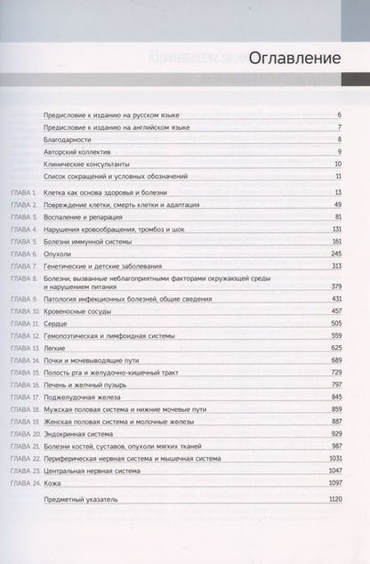 Фотография книги "Кумар, Аббас, Астер: Патологическая анатомия по Роббинсу. Учебник"