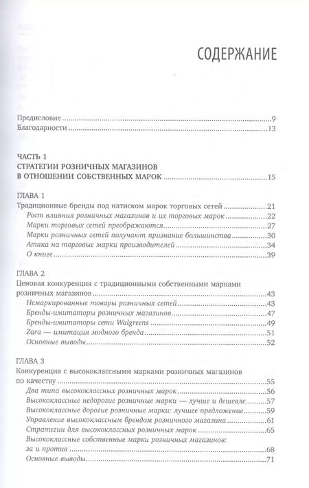 Фотография книги "Кумар, Стенкамп: Private labels: Новые конкуренты традиционных брендов"