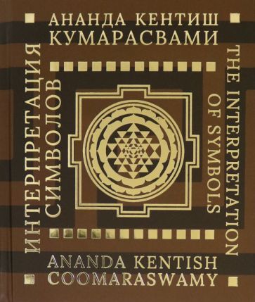Обложка книги "Кумарасвами: Интерпретация символов"
