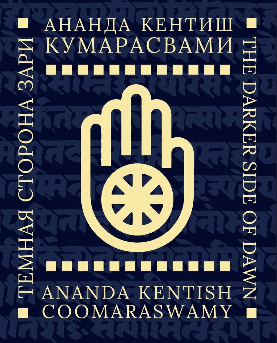 Обложка книги "Кумарасвами: Тёмная сторона Зари"