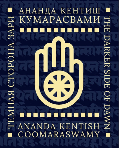 Обложка книги "Кумарасвами: Тёмная сторона Зари"
