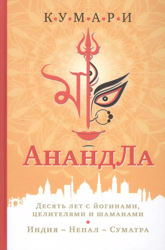 Обложка книги "Кумари: АнандЛа. Десять лет с йогинами целителями и шаманами. Индия - Непал - Суматра"