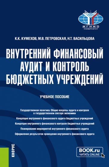 Обложка книги "Кумехов, Петровская, Васильцова: Внутренний финансовый аудит и контроль бюджетных учреждений. Бакалавриат. Учебное пособие"