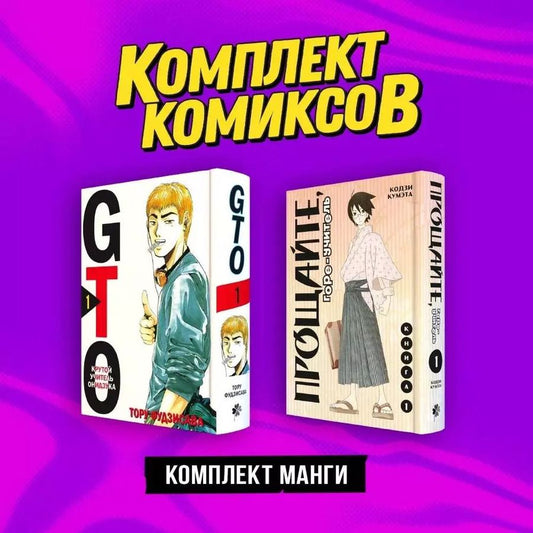 Обложка книги "Кумэта, Фудзисава: Комплект манги "Крутой учитель и Горе-учитель""