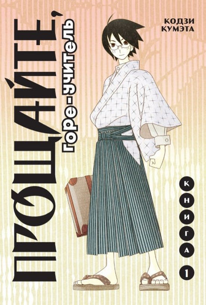 Обложка книги "Кумэта: Прощайте, Горе-Учитель. Том 1"