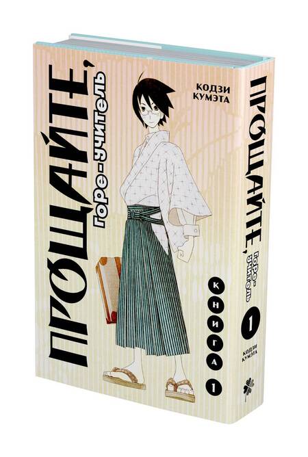 Фотография книги "Кумэта: Прощайте, Горе-Учитель. Том 1"