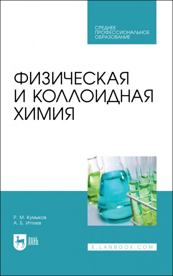 Обложка книги "Кумыков, Иттиев: Физическая и коллоидная химия. Учебное пособие для СПО"
